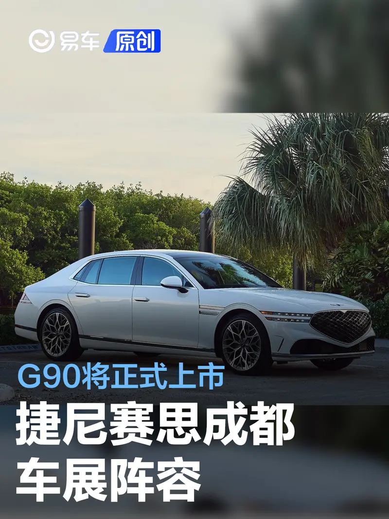 捷尼賽思成都車展陣容  G90將正式上市/一款概念車中國首發